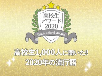【高校生アワード2020】2020年の流行語(#117)