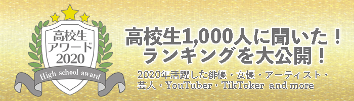 高校生アワード2020