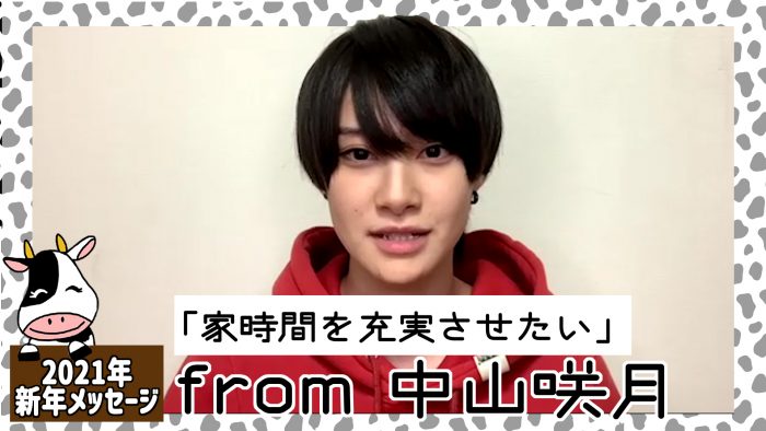 中山咲月さんから2021年新年メッセージが到着！「家時間を充実させたい」＜#あけおめメッセージ＞