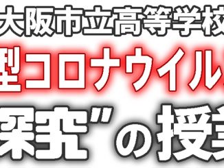 【大阪市立高校】新型コロナウイルスと“探究”の授業