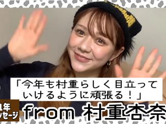 村重杏奈さんから2021年新年メッセージが到着!「今年も村重らしく目立っていけるように頑張る!」<#あけおめメッセージ>