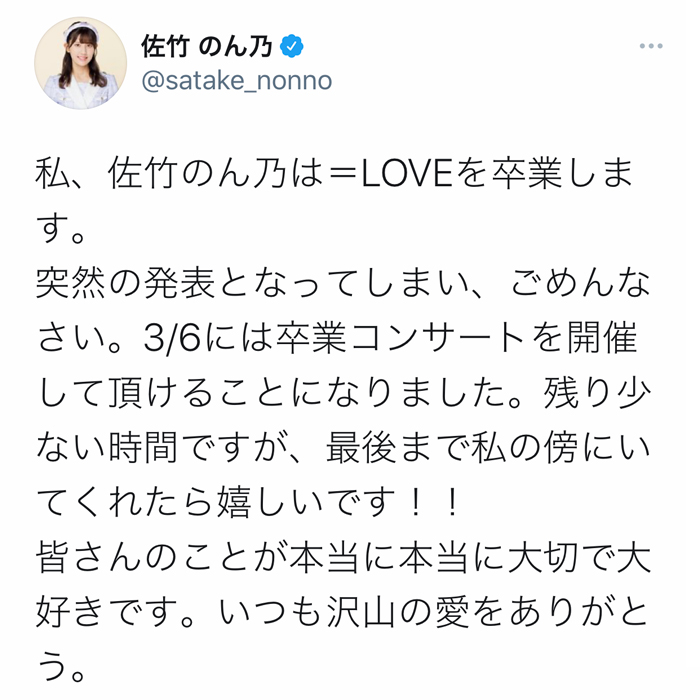 =LOVE・佐竹のん乃がグループ卒業を表明!3月6日に卒業コンサートを開催。「のん乃の未来に幸あれ」