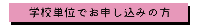 藤巻亮太さん（レミオロメン）と『3月9日』で高校生の卒業を一緒にお祝いしよう！