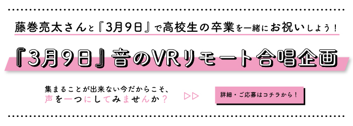 藤巻亮太さん（レミオロメン）と『3月9日』で高校生の卒業を一緒にお祝いしよう！