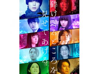 中川大志、石井杏奈がW主演する映画『砕け散るところを見せてあげる』新予告&新ビジュアルが解禁