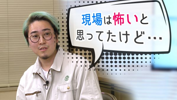 菅生健人の土木を知る！「現場は怖いと思ってたけど・・・」