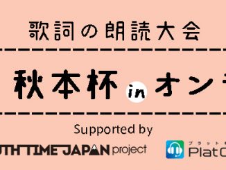 3/21(日)に高校生朗読大会「第3回秋本杯」がリモート(音声配信)で開催! MCは菅生健人(実兄は俳優・歌手の菅田将暉)が担当