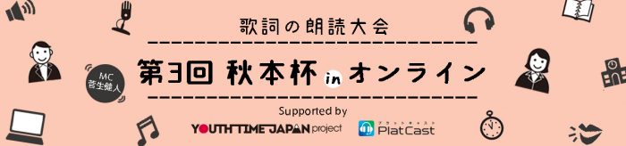 3/21（日）に高校生朗読大会「第3回秋本杯」がリモート（音声配信）で開催！ MCは菅生健人（実兄は俳優・歌手の菅田将暉）が担当