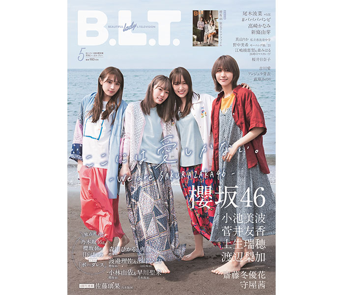 櫻坂46 小池美波、菅井友香、土生瑞穂、渡辺梨加が表紙を飾る「B.L.T.」5月号表紙カット解禁!