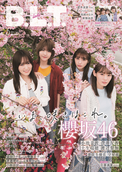 櫻坂46 小池美波、菅井友香、土生瑞穂、渡辺梨加が表紙を飾る「B.L.T.」5月号表紙カット解禁!