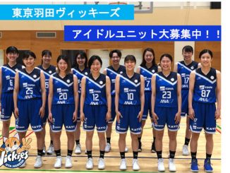 女子プロバスケットボールクラブ・東京羽田ヴィッキーズを応援するアイドルユニットメンバーオーディション開催中!