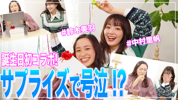 鈴木美羽、公式YouTubeチャンネル初ゲストで中村里帆が登場!サプライズドッキリにタジタジ!?