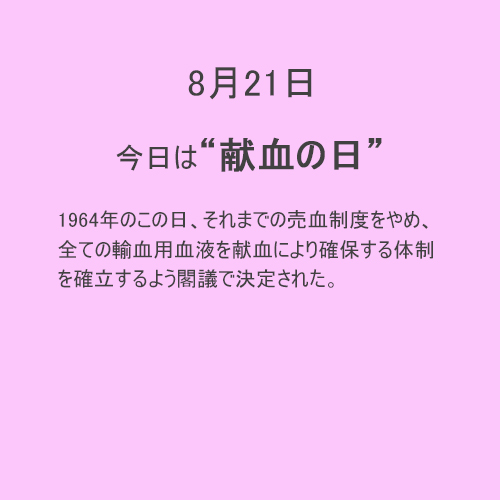 8月21日は【献血】の日！