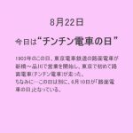 8月22日は【チンチン電車】の日！