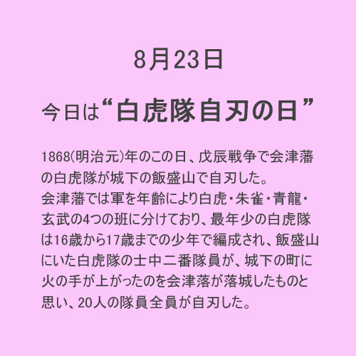 8月23日は【白虎隊自刃】の日！