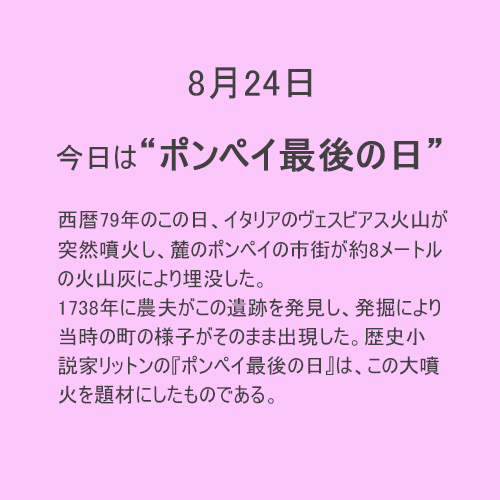 8月24日は【ポンペイ最後】の日！