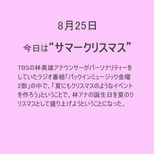 8月25日は【サマークリスマス】！