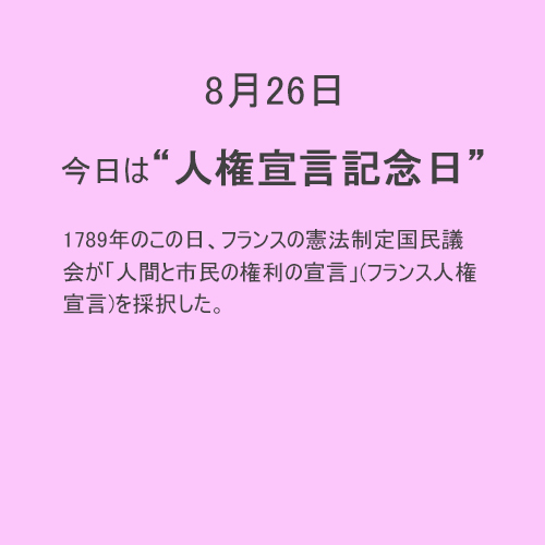 8月26日は【人権宣言記念日】！