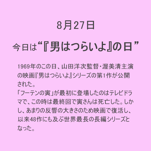 8月27日は【男はつらいよ】の日！