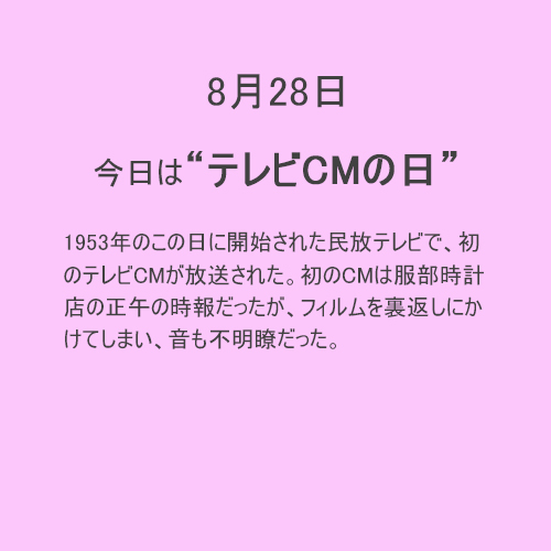 8月28日は【テレビCM】の日！