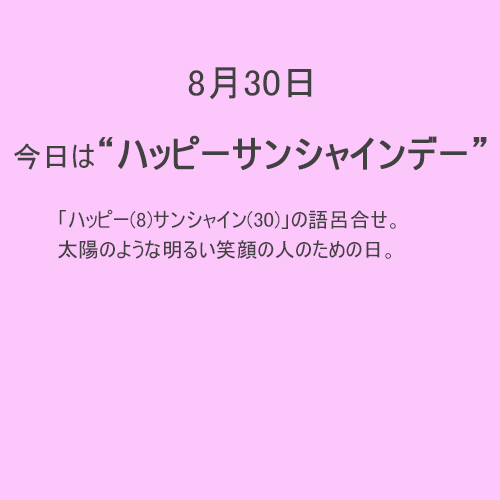 8月30日は【ハッピーサンシャインデー】！