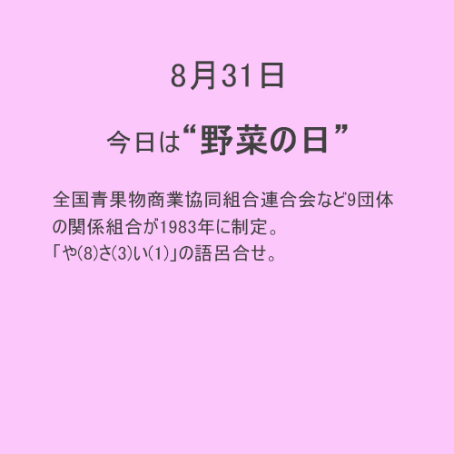 8月31日は【野菜】の日！