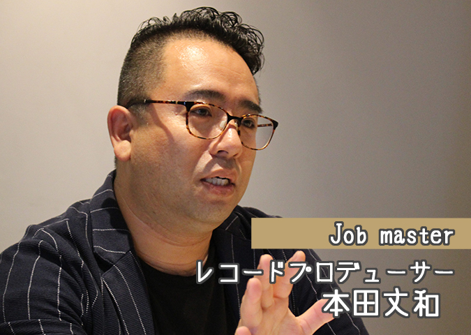 【インタビュー】Job master VOL.04 レコードプロデューサー　本田丈和　supported by 社会人大学