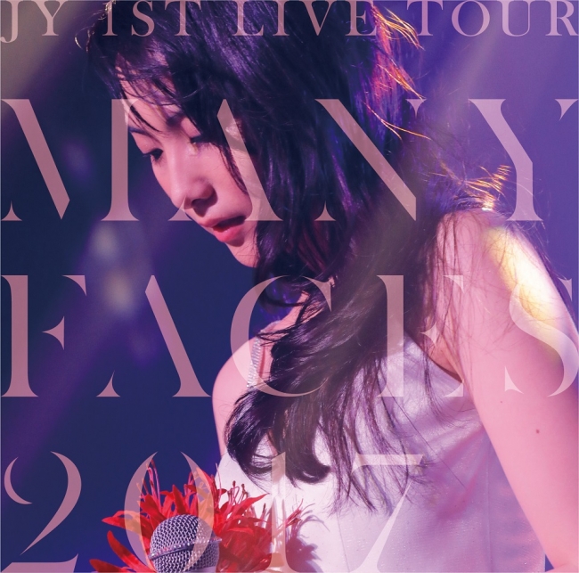 ​JY(=知英)、9/27発売のBlu-ray「1st LIVE TOUR “Many Faces 2017”」トレーラー公開！！