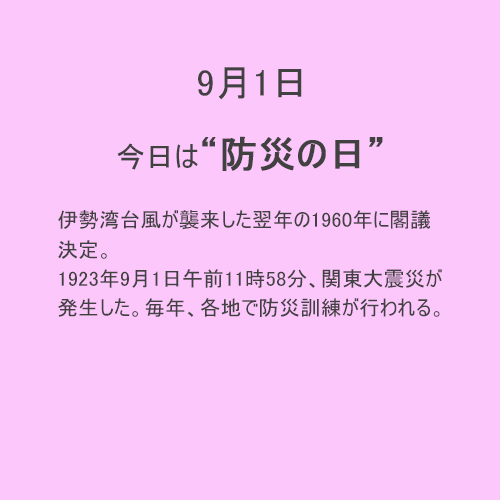 9月1日は【防災の日】！