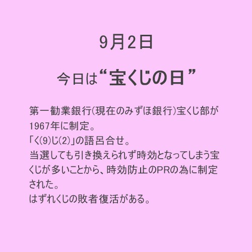 9月2日は【宝くじ】の日！