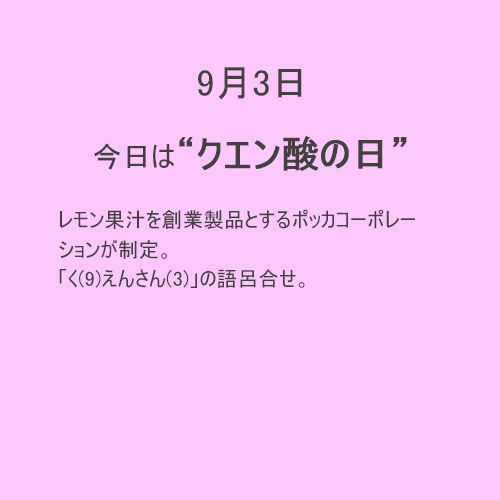 9月3日は【クエン酸】の日！