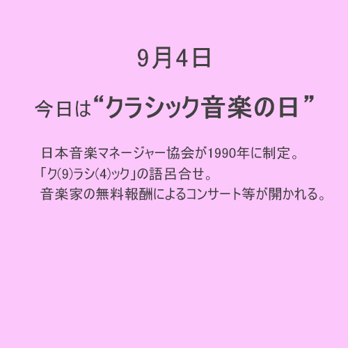 9月4日は【クラシック音楽】の日！