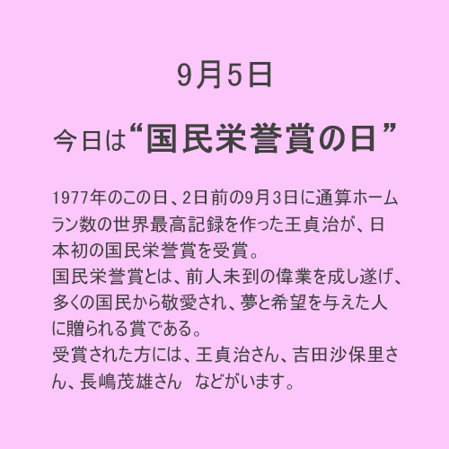 9月5日は【国民栄誉賞】の日！