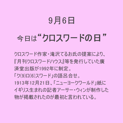 9月6日は【クロスワード】の日！