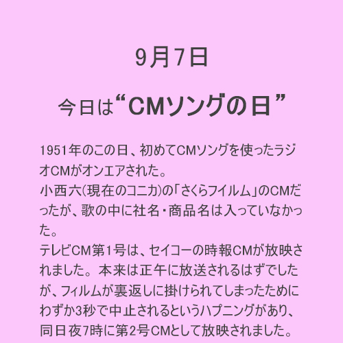 9月7日は【CMソング】の日！