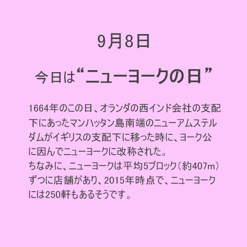 9月8日は【ニューヨーク】の日！