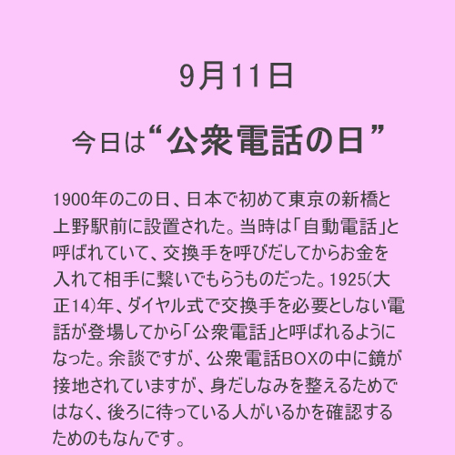 9月11日は【公衆電話】の日！