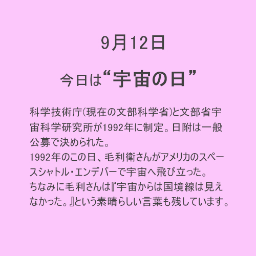 9月12日は【宇宙】の日！