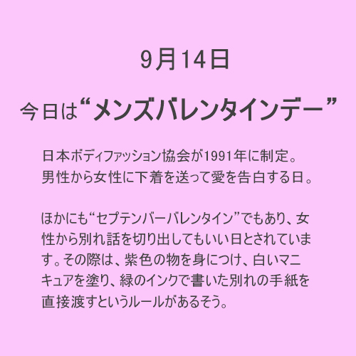 9月14日は【メンズバレンタインデー】！