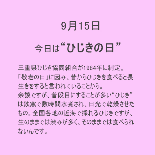 9月15日は【ひじき】の日！