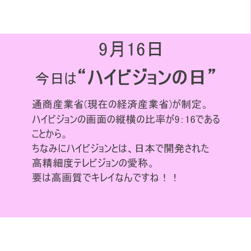 9月16日は【ハイビジョン】の日!!