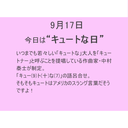 9月17日は【キュート】な日!!