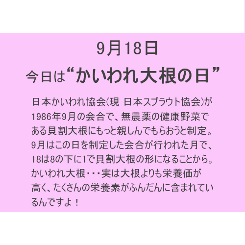 ９月１８日は【カイワレ大根】の日!!