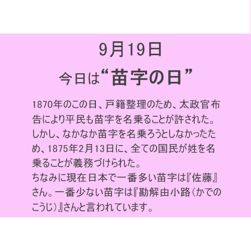 9月19日は【苗字】の日!!