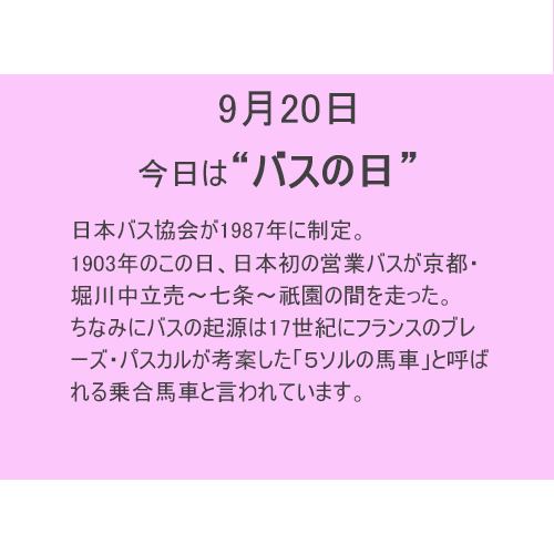 9月20日は【バス】の日!!