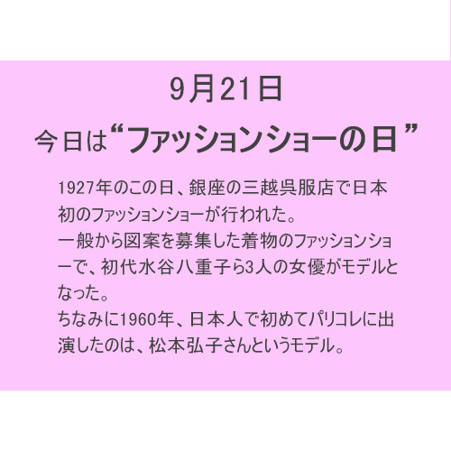 9月21日は【ファッションショー】の日!!