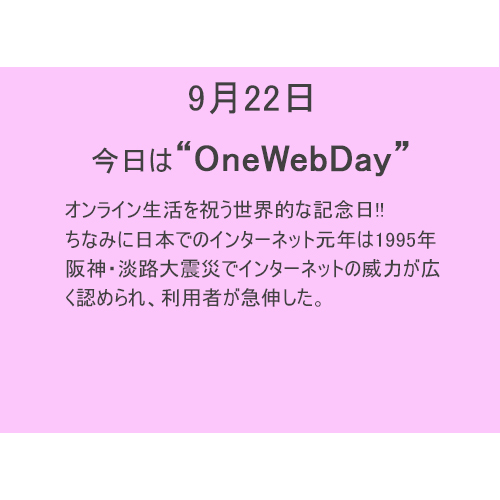 9月22日は【OneWebDay】!!