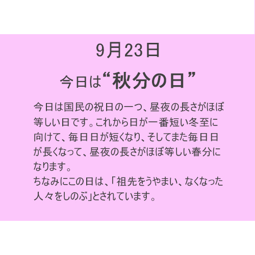 9月23日は【秋分の日】!!