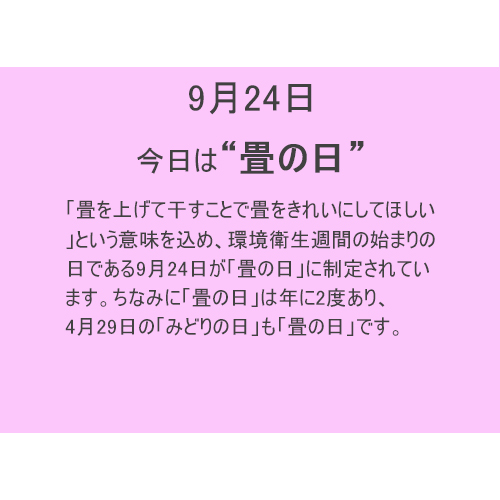 9月24日は 【畳の日】!!