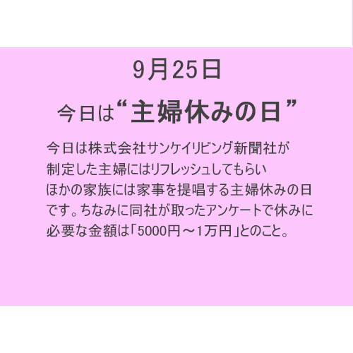 9月25日 【主婦休みの日】!!